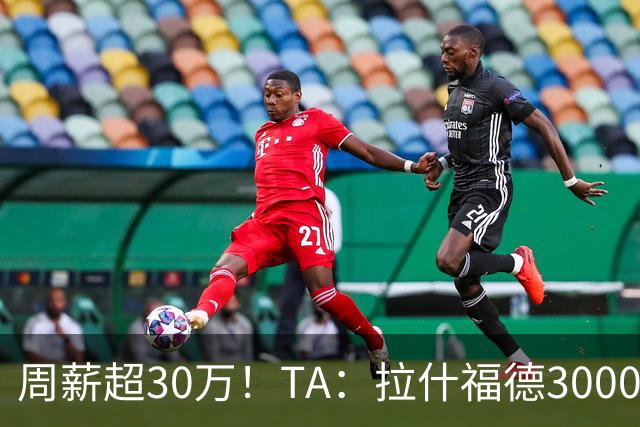 周薪超30万！TA：拉什福德3000万买断条款于昨日到期，巴萨未买断